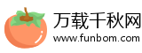 万载千秋网